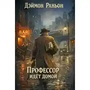 Постер книги Профессор идёт домой