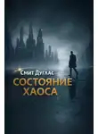 Дуглас Смит - Состояние хаоса
