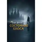 Постер книги Состояние хаоса