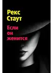 Рекс Стаут - Если он женится