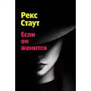 Постер книги Если он женится