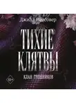 Джилл Рамсовер - Тихие клятвы