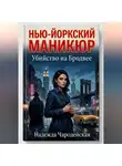 Надежда Чародейская - НЬЮ-ЙОРКСКИЙ МАНИКЮР