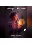 Евгения Потапова - Знахарка, маг, воин