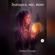 Постер книги Знахарка, маг, воин