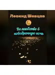 Леонид Шевцов - Волшебство в новобрачную ночь