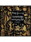 Мария Колесник - Территория невероятностей. Negredo