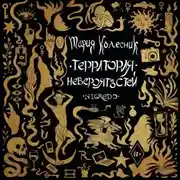 Постер книги Территория невероятностей. Negredo