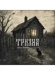 Лидия Платова - Тризна