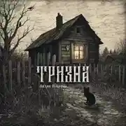 Постер книги Тризна