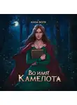 Анна Волк - Во имя Камелота