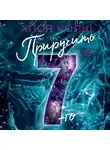 Хлоя Уолш - Приручить 7-го