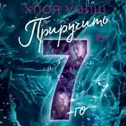 Постер книги Приручить 7-го