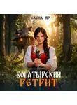 Елена Яр - Богатырский ретрит
