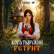 Постер книги Богатырский ретрит