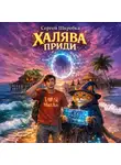 Сергей Шкребка - Халява приди