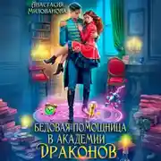 Постер книги Бедовая помощница в академии драконов