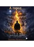 Погорельская Екатерина - А город......