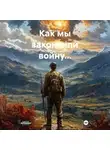Ян Салик - Как мы закончили войну…
