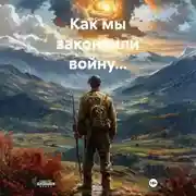 Постер книги Как мы закончили войну…