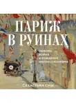 Себастьян Сми - Париж в руинах: любовь, война и рождение импрессионизма