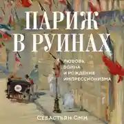 Постер книги Париж в руинах: любовь, война и рождение импрессионизма
