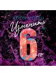 Хлоя Уолш - Изменить 6-го