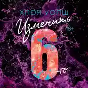 Постер книги Изменить 6-го