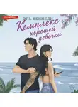 Эль Кеннеди - Комплекс хорошей девочки