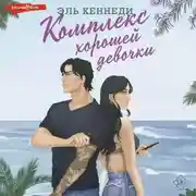 Постер книги Комплекс хорошей девочки