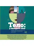 Евгений Водолазкин - Тело: у каждого своё. Земное, смертное, нагое, верное в рассказах современных писателей