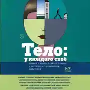 Постер книги Тело: у каждого своё. Земное, смертное, нагое, верное в рассказах современных писателей