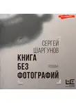  Сергей Шаргунов - Книга без фотографий