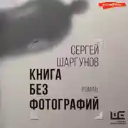 Постер книги Книга без фотографий