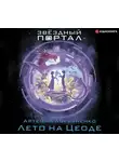 Артемий Лукьяненко - Лето на Цеоде