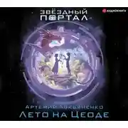 Постер книги Лето на Цеоде