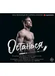 Сарина Боуэн - Останься