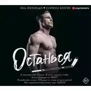 Постер книги Останься