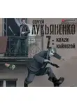 Сергей Лукьяненко - Z: Квази. Кайнозой