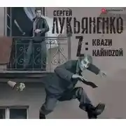 Постер книги Z: Квази. Кайнозой