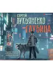 Сергей Лукьяненко - Глубина: Лабиринт отражений. Фальшивые зеркала. Прозрачные витражи