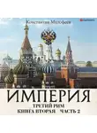 Константин Малофеев - Империя. Третий Рим. Книга 2. Часть 2