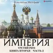Постер книги Империя. Третий Рим. Книга 2. Часть 2