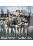 Ерофей Трофимов - Толмач. Незримая схватка
