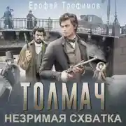 Постер книги Толмач. Незримая схватка