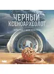 Юрий Максимов - Черный ксеноархеолог