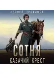 Ерофей Трофимов - Сотня. Казачий крест