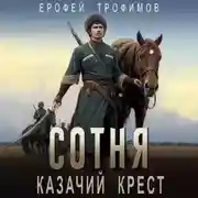 Постер книги Сотня. Казачий крест