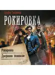 Ерофей Трофимов - Рокировка: Рокировка. Дворянин поневоле