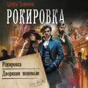 Постер книги Рокировка: Рокировка. Дворянин поневоле